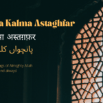 Panchwa Kalma Astaghfar (पाँचवाँ कलमा अस्तग़फ़र)