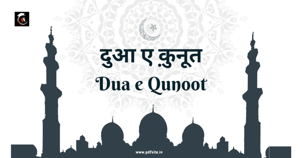 Dua e Qunoot